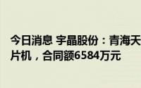今日消息 宇晶股份：青海天合光能拟采购公司210金刚线切片机，合同额6584万元
