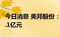 今日消息 美邦股份：拟发行可转债募资不超4.1亿元