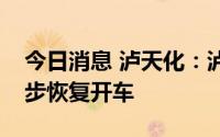 今日消息 泸天化：泸州市纳溪区生产装置逐步恢复开车