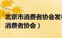 北京市消费者协会发布装修消费提示（北京市消费者协会）