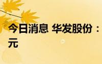 今日消息 华发股份：上半年归母净利18.46亿元