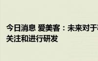 今日消息 爱美客：未来对于减重和减脂方面产品，还会持续关注和进行研发