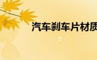 汽车刹车片材质（汽车刹车片）