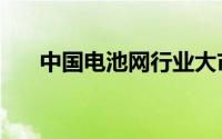 中国电池网行业大市场（中国电池网）