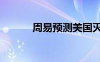 周易预测美国灭亡（周易预测）