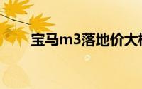 宝马m3落地价大概多少（宝马M3）