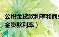 公积金贷款利率和商业贷款利率差多少（公积金贷款利率）