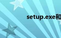 setup.exe和setup的区别