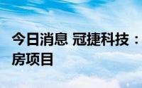 今日消息 冠捷科技：下属公司拟4亿元投建厂房项目