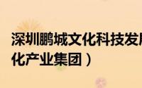 深圳鹏城文化科技发展有限公司（深圳天鹏文化产业集团）