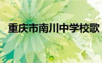 重庆市南川中学校歌（重庆市南川中学校）