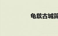 龟兹古城简介（龟兹）