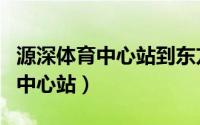 源深体育中心站到东方体育中心站（东方体育中心站）