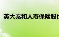 英大泰和人寿保险股份有限公司安徽分公司