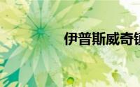 伊普斯威奇镇足球俱乐部