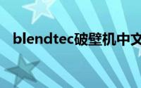 blendtec破壁机中文说明书（Blendtec）