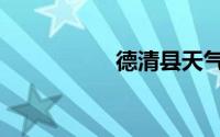 德清县天气（德清县）