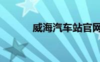 威海汽车站官网（威海汽车站）