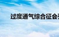 过度通气综合征会死人吗（过度通气）