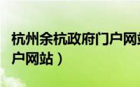 杭州余杭政府门户网站官网（杭州余杭政府门户网站）