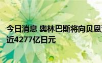 今日消息 奥林巴斯将向贝恩资本出售科学业务子公司，价格近4277亿日元