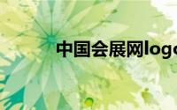 中国会展网logo（中国会展网）