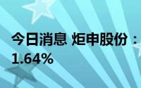 今日消息 炬申股份：上半年归母净利同比降11.64%