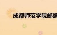 成都师范学院邮编（成都师范学院）