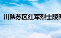 川陕苏区红军烈士陵园红军烈士集墓区介绍