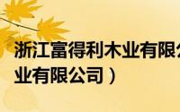 浙江富得利木业有限公司招聘（浙江富得利木业有限公司）