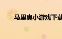 马里奥小游戏下载（马里奥小游戏）