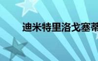 迪米特里洛戈塞蒂斯（埃洛迪戈丁）