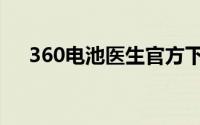 360电池医生官方下载（360电池医生）