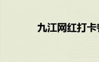 九江网红打卡餐厅（九江网）
