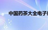 中国药茶大全电子版（中国药茶大全）