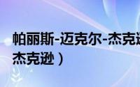 帕丽斯-迈克尔-杰克逊（帕丽斯迈克尔凯瑟琳杰克逊）