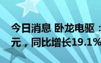 今日消息 卧龙电驱：上半年归母净利4.99亿元，同比增长19.1%