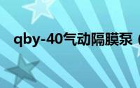 qby-40气动隔膜泵（QBY型气动隔膜泵）