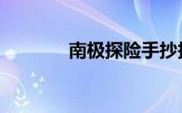 南极探险手抄报（南极探险）