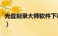 光盘刻录大师软件下载（光盘刻录大师免费版）