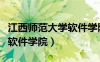 江西师范大学软件学院是几本（江西师范大学软件学院）
