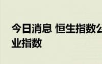 今日消息 恒生指数公司推出沪深港通中国企业指数