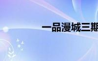 一品漫城三期（一品漫城）