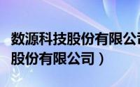 数源科技股份有限公司信息产业园（数源科技股份有限公司）