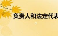 负责人和法定代表人区别（负责人）