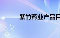 紫竹药业产品目录（紫竹药业）