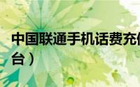 中国联通手机话费充值平台（手机话费充值平台）