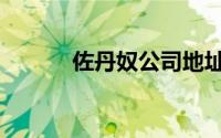 佐丹奴公司地址（佐丹奴公司）