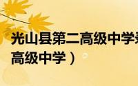 光山县第二高级中学录取分数线（光山县第二高级中学）