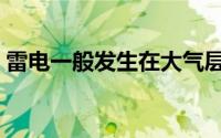 雷电一般发生在大气层中的哪一层（雷电一）